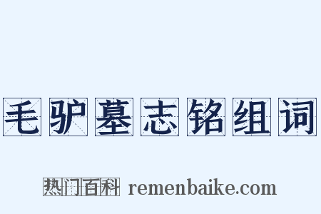毛驴墓志铭组词是什么意思的图片